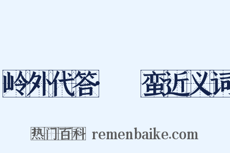 岭外代答·蜑蛮近义词是什么意思的图片